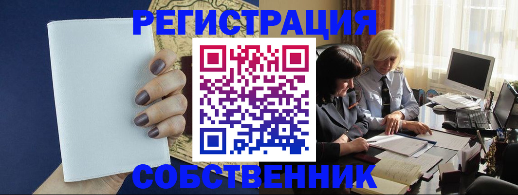 временная регистрация собственник в Дегтярске