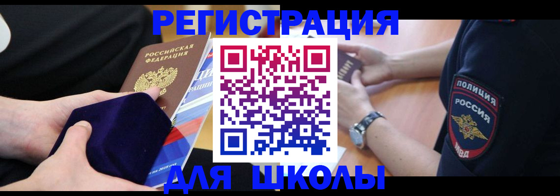 прописка для школы в Дегтярске
